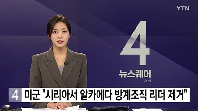 미군 시리아서 알카에다 방계조직 리더 정밀 공습 제거 / YTN