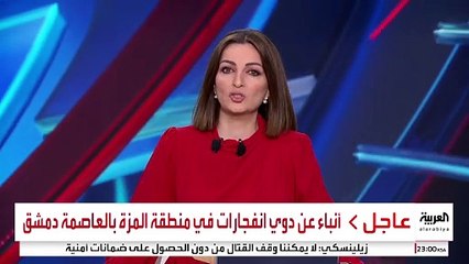 أنباء عن دوي انفجارات في منطقة المزة بالعاصمة دمشق #قناة_العربية