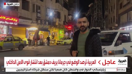 العربية ترصد الوضع في جرمانا بريف دمشق بعد انتشار قوى الأمن الداخلي #سوريا #قناة_العربية