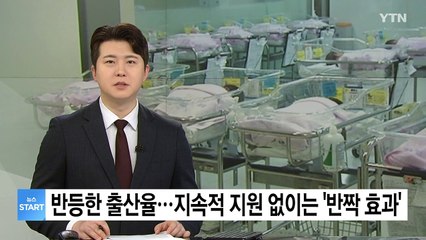 반등한 대한민국 출산율...지속적 지원 없이는 '반짝 효과' / YTN