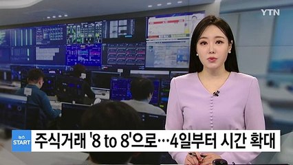 주식거래 시간, '8 to 8'로 확대! 🚀 4일부터 새 거래시간 도입