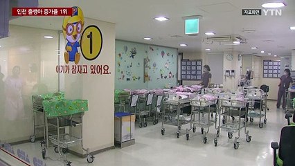 인천 출생아 증가율 1위..."인천형 저출생 대책 주효" / YTN