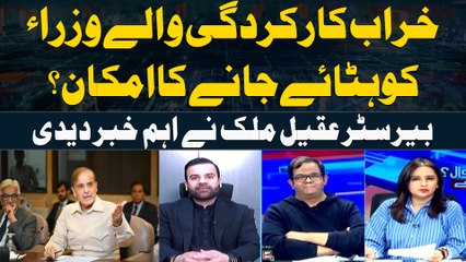Possibility of Removal for Underperforming Ministers? - Barrister Aqeel Malik