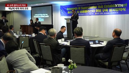 해남에 세계 최대 규모 'AI 슈퍼 클러스터 허브' / YTN