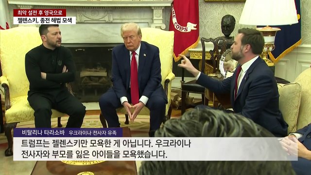 젤렌스키, 영국 찾아 종전 해법 모색...러 완전한 외교적 실패 / YTN