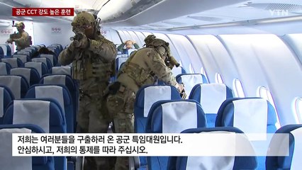 가장 먼저 들어가 가장 늦게 나온다...공군 CCT / YTN