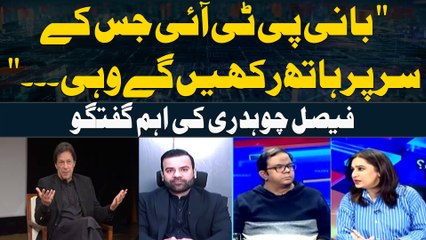 "Whoever the founder of PTI places their hand on, will be the one to succeed." Faisal Chaudhry