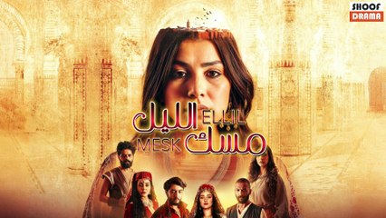 Mesk Ellil Promo - مسلسل مسك الليل - اعلان رسمي