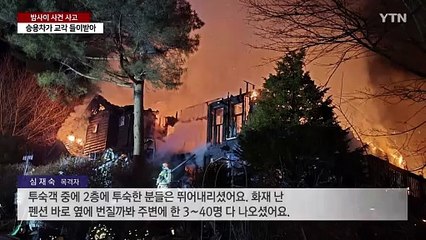 펜션 화재로 투숙객 사망...농산물 도매시장에서도 불 / YTN