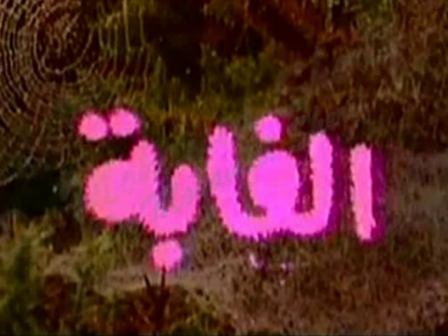 المسلسل النادر الغابة  -  من مختارات الز