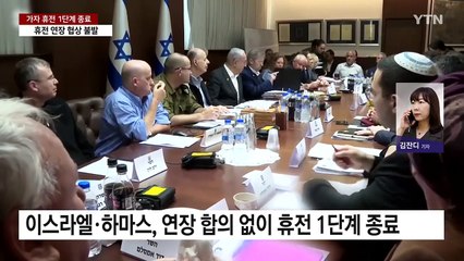 이스라엘·하마스, 휴전 1단계 종료...이스라엘 "4월 중순까지 휴전 연장" / YTN