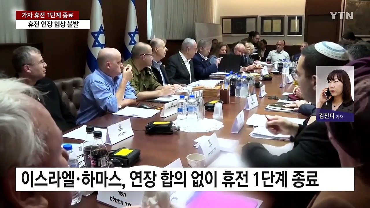 이스라엘·하마스, 휴전 1단계 종료...이스라엘 "4월 중순까지 휴전 연장" / YTN