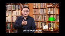17 《儒林外史》是回应儒家世界解体的答案【深层隐义】