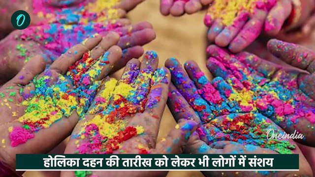 Holi 2025: होली 13 या 14 मार्च को है होलिका दहन कब| Holi 2025 Kab Hai | Holika Dahan |वनइंडिया हिंदी