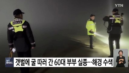 갯벌에 굴 따러 간 60대 부부 실종...해경 수색 / YTN