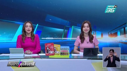 เพื่อไทย เอาแน่ ให้ซักฟอกนายกฯวันเดียว | ทันข่าวสุดสัปดาห์ | 2 มี.ค. 68
