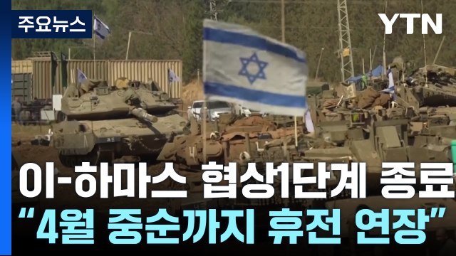 이스라엘·하마스, 휴전 1단계 종료...이스라엘 4월까지 휴전 연장 / YTN