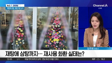 재탕에 삼탕까지…재사용 화환 실태는?