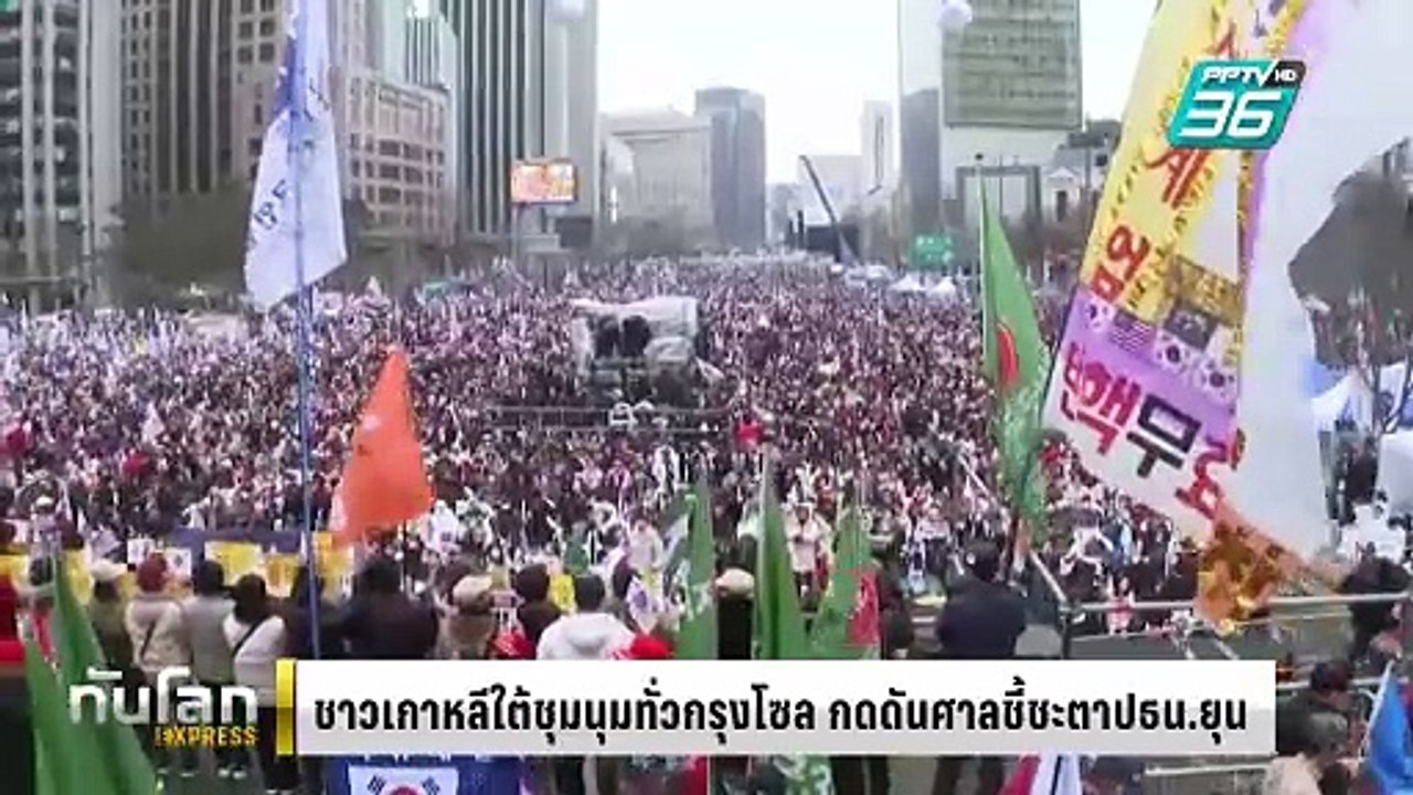 ชาวเกาหลีใต้ชุมนุมทั่วกรุงโซล กดดันศาลชี้ชะตาปธ...