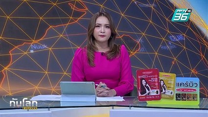 เมียนมาเก็บเกี่ยวฝิ่นลดลงครั้งแรกตั้งแต่รัฐประหาร|ทันโลก EXPRESS |  2 มี.ค. 68