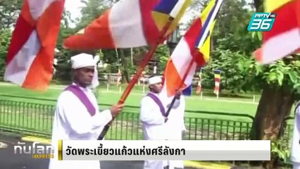 วัดพระเขี้ยวแก้วแห่งศรีลังกา|ทันโลก EXPRESS |  2 มี.ค. 68