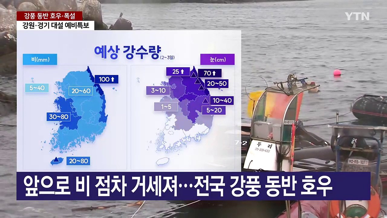 [날씨] 점차 비구름 유입, 전국 비바람...영동엔 1m 눈 폭탄 / YTN