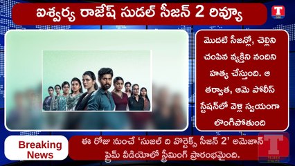 Aiswarya Rajesh Suzhal Season 2 Review Telugu | Telugu Movie Updates