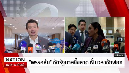 พท.เมินฝ่ายค้าน ขอซักฟอกนายกฯ 5 วัน | เนชั่นทันเที่ยง | 2 มี.ค 68 | PART 2