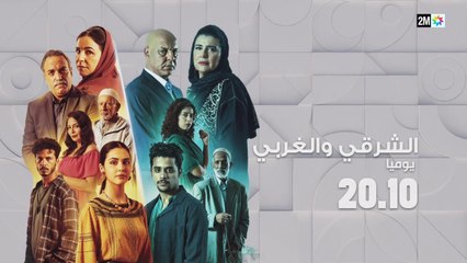 الشرقي والغربي مسلسل جديد تشاهدونه يومياً في رمضان على الساعة 8:10 على دوزيم 🌙