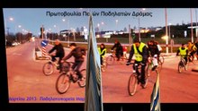 ΠΟΔΗΛΑΤΟΠΟΡΕΙΑ ΜΗΝΟΣ ΜΑΡΤΙΟΥ 2013