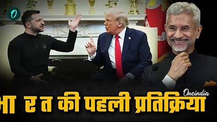 Donald Trump से Zelensky की बहस पर S. Jaishankar क्या बोले | Russia Ukraine War | वनइंडिया हिंदी