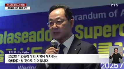 해남에 세계 최대 규모 'AI 슈퍼 클러스터 허브' / YTN