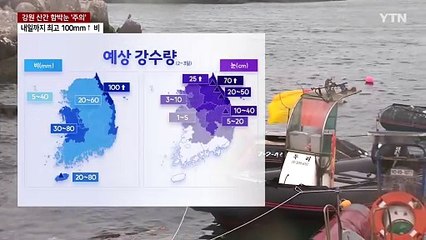 [날씨] 서울도 비 시작...밤사이 호우 고비·영동 폭설 / YTN