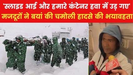 'हम सो रहे थे, तभी अचानक ऊपर से बर्फ आई...', चमोली एवलांच में फंसे मजदूरों ने बताई आपबीती