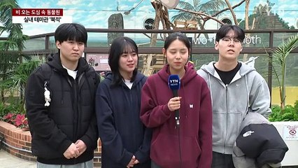 비 내리는 도심 속 동물원...실내테마관 찾는 시민들 / YTN