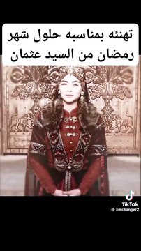 تهاني بمناسبة حلول شهر رمضان للامة الاسلامية من عثمان وبالا وعلاء الدين واورهان