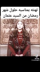 تهنئة من عثمان وعائلته للامة الاسلامية بحلول شهر رمضان المبارك