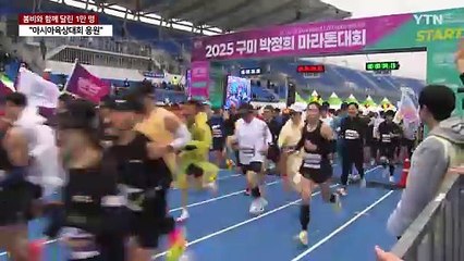 봄비와 함께 달린 건각 1만 명..."아시아육상대회 성공 기원" / YTN