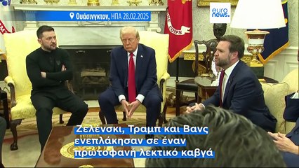 Η Ευρώπη συσπειρώνεται στο πλευρό της Ουκρανίας μετά τον πρωτοφανή καβγά στον Λευκό Οίκο