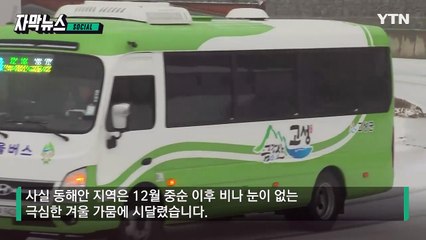 [자막뉴스] "시작부터 폭설"...'1m 폭설' 우려에 강원도 '비상' / YTN