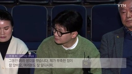 한동훈, 복귀 행보..."좋은 나라 만들겠단 마음 진심" / YTN