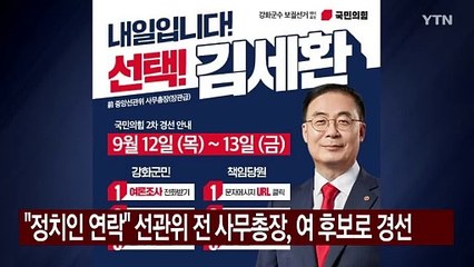'정치인 연락 논란' 선관위 전 사무총장, 여당 예비후보로 경선 / YTN