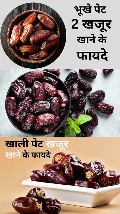 खाली पेट खजूर खाने के फायदे