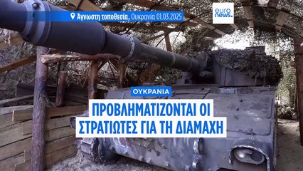 Για συμβιβασμούς εκατέρωθεν μιλούν οι Ουκρανοί στρατιώτες, με αφορμή την συνάντηση Τραμπ-Ζελένσκι