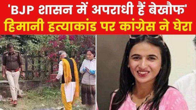 Himani Narwal Murder Case: हिमानी नरवाल हत्याकांड पर कांग्रेस ने उठाए सवाल, देखें क्या मांग की?