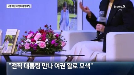국민의힘 지도부, 3일 박근혜 전 대통령 예방