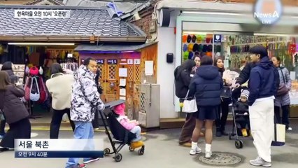 과태료 부과하자…한옥마을 오전 10시 ‘오픈런’
