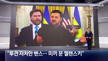 “투견 자처한 밴스…미끼 문 젤렌스키”