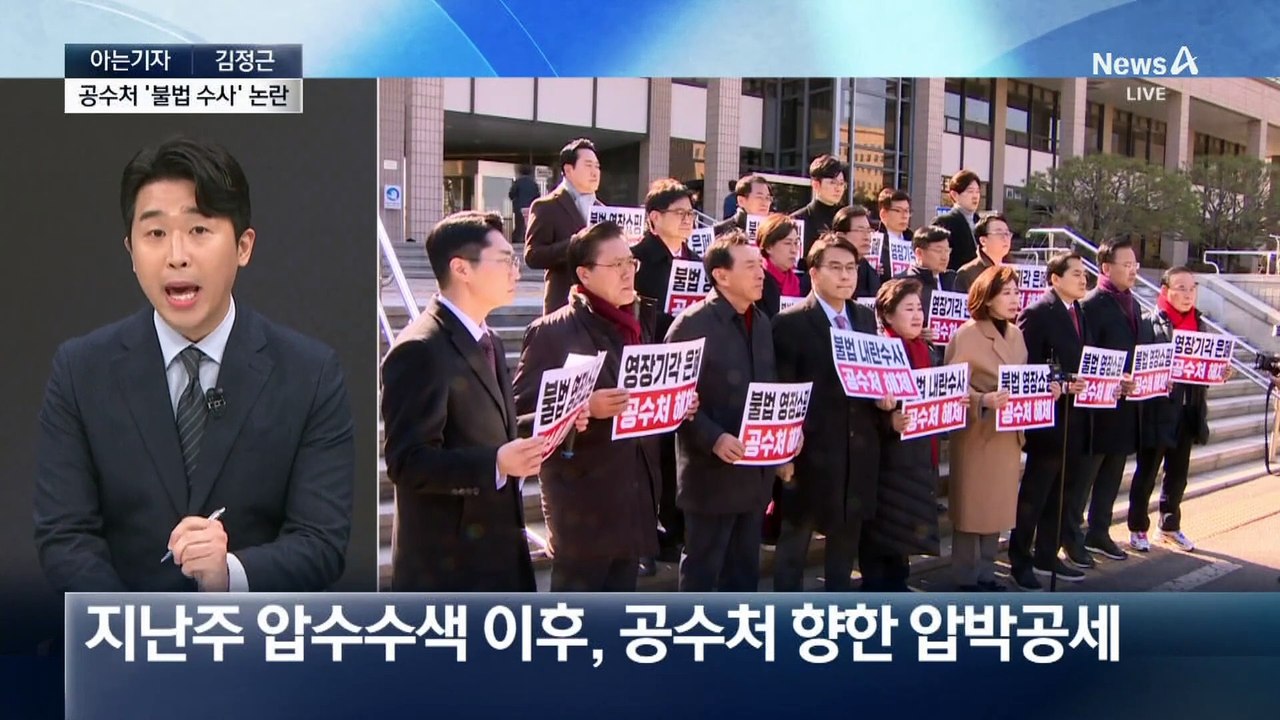 [아는기자]검찰의 ’공수처 압수수색’…탄핵 정국 변수로?