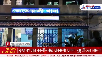 পুরনো বিবাদের জের? কৃষ্ণনগরে প্রকাশ্যেই চলল দুষ্কৃতীদের চরম তাণ্ডব, আতঙ্কে গোটা এলাকা